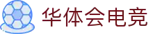 hth华体会「中国」官网-顶尖体育电竞游戏平台